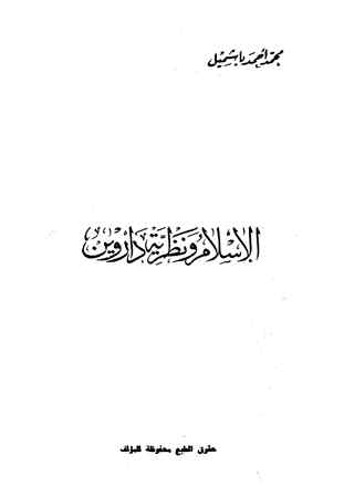 تحميل كتاب الإسلام ونظرية داروين PDF محمد أحمد باشميل