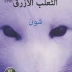 تحميل كتاب الثعلب الأزرق PDF أبو سعد النشوندلي
