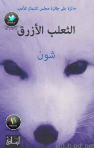 تحميل كتاب الثعلب الأزرق PDF أبو سعد النشوندلي