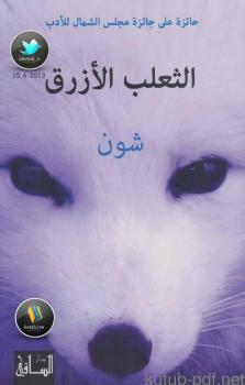 تحميل كتاب الثعلب الأزرق PDF أبو سعد النشوندلي