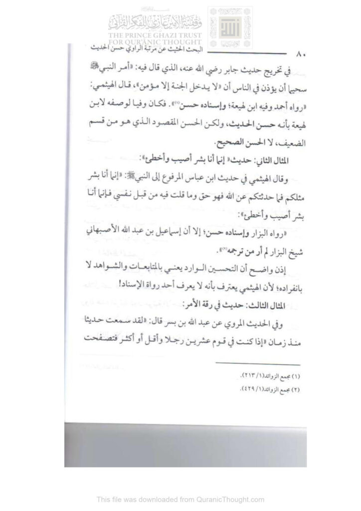 تحميل كتاب البحث الحثيث عن مرتبة الراوي حسن الحديث (1 8) للزبير دحان PDF