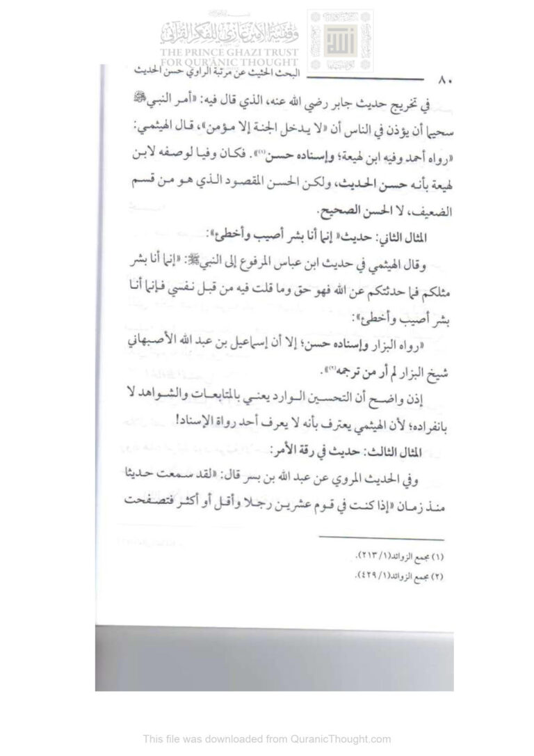 تحميل كتاب البحث الحثيث عن مرتبة الراوي حسن الحديث (1 8) للزبير دحان PDF