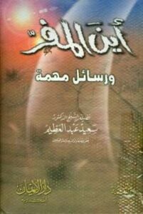 تحميل كتاب أين المفر ورسائل أخرى مهمة PDF سعيد عبد العظيم