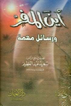 تحميل كتاب أين المفر ورسائل أخرى مهمة PDF سعيد عبد العظيم
