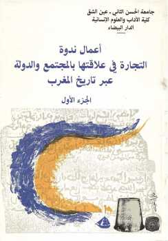 تحميل كتاب أعمال ندوة التجارة في علاقتها بالمجتمع والدولة عبر تاريخ المغرب الجزء الأول مجموعة باحثين PDF