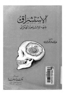 تحميل كتاب الاستشراق وجه الاستعمار الفكري – الجبري PDF د. عبد المتعال محمد الجبري