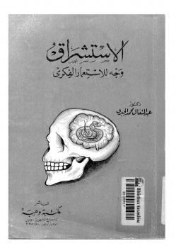 تحميل كتاب الاستشراق وجه الاستعمار الفكري – الجبري PDF د. عبد المتعال محمد الجبري