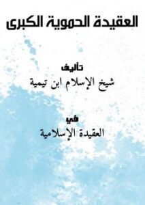 تحميل كتاب العقيدة الحموية الكبرى PDF شيخ الإسلام ابن تيمية