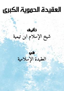 تحميل كتاب العقيدة الحموية الكبرى PDF شيخ الإسلام ابن تيمية