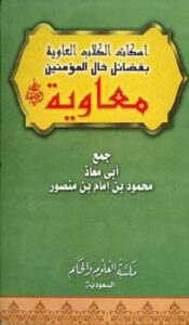 تحميل كتاب إسكات الكلاب العاوية بفضل خال المؤمنين معاوية PDF محمود بن إمام بن منصور أبو معاذ