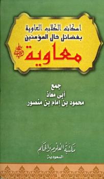 تحميل كتاب إسكات الكلاب العاوية بفضل خال المؤمنين معاوية PDF محمود بن إمام بن منصور أبو معاذ
