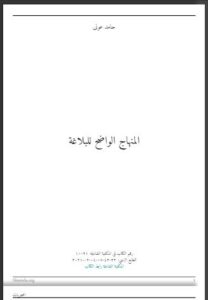تحميل كتاب المنهاج الواضح للبلاغة PDF حامد عوني