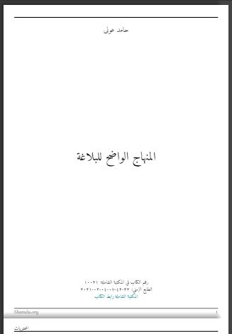تحميل كتاب المنهاج الواضح للبلاغة PDF حامد عوني