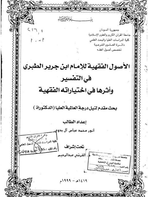 تحميل كتاب الأصول الفقهية للطبري في التفسير وأثرها في اختياراته الفقهية PDF أنور محمد عباس آل بدوي