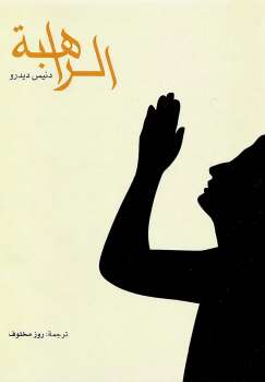 تحميل كتاب الراهبة دنيس ديدرو PDF دنيس ديدرو