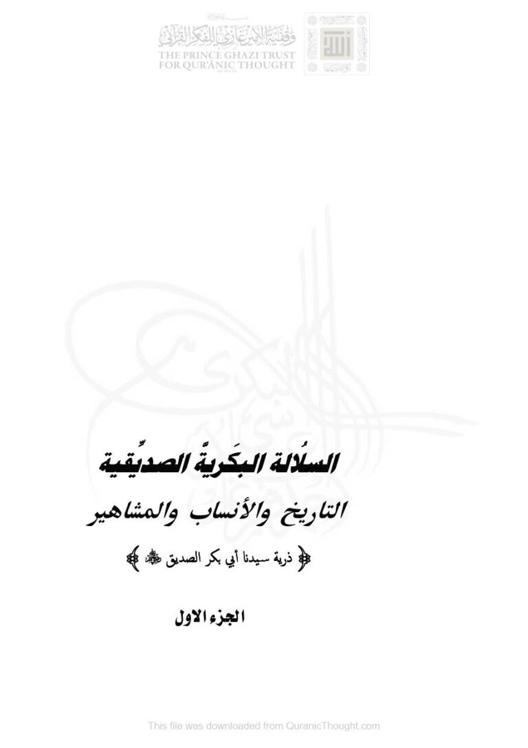 تحميل كتاب السلالة البكرية الصديقية التاريخ والأنساب والمشاهير PDF أحمد عبد النبي فرغل الدعباسي