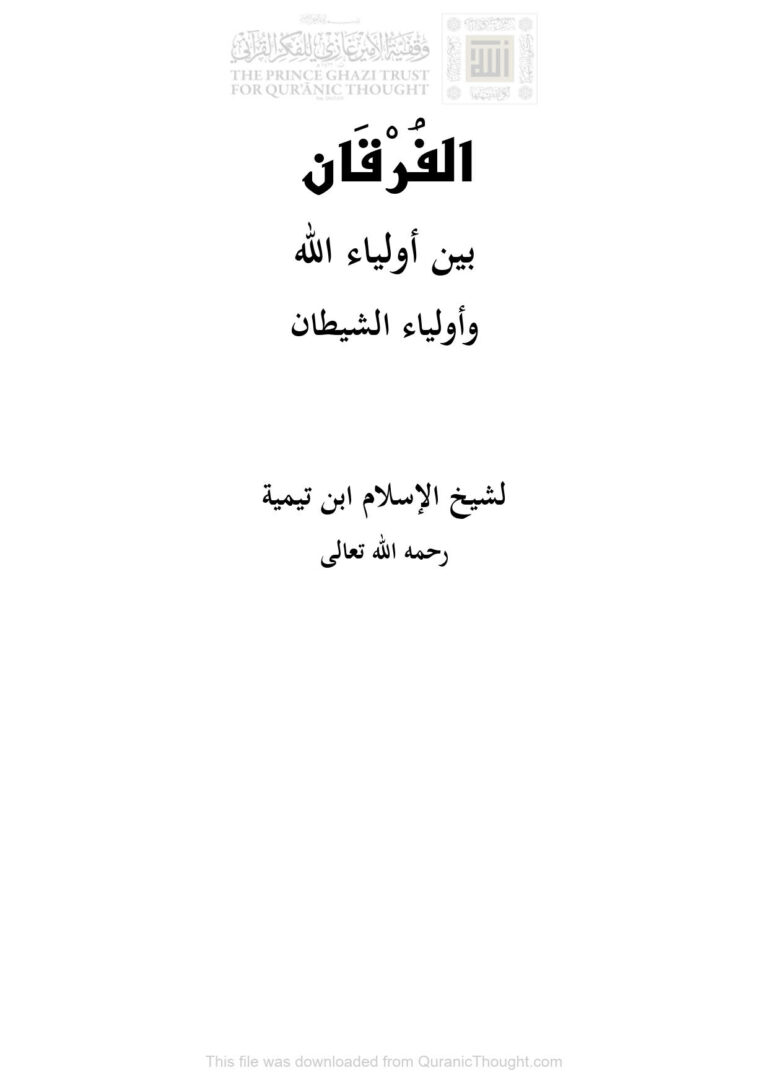 تحميل كتاب الفرقان بين أولياء الله وأولياء الشيطان لشيخ الإسلام ابن تيمية PDF