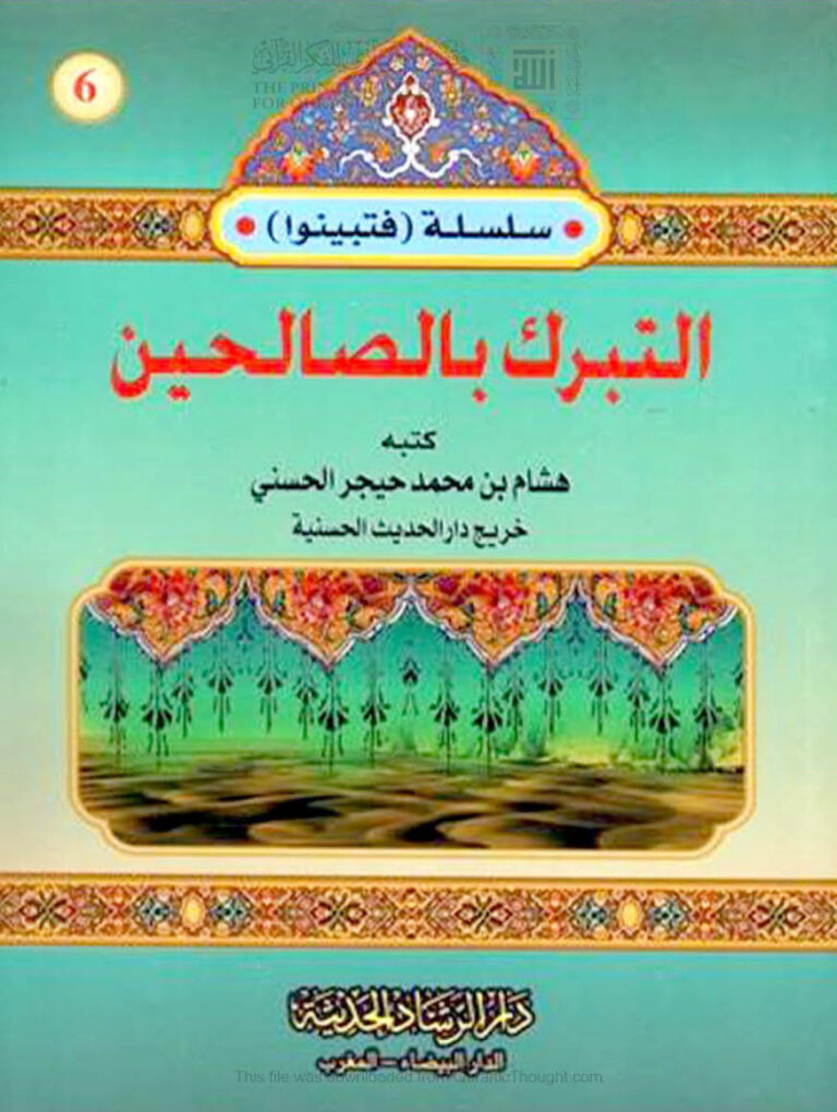 تحميل كتاب التبرك بالصالحين PDF هشام بن محمد حيجر الحسني