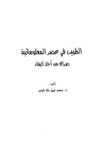 تحميل كتاب الطبيب في عصر المعلوماتية PDF د. محمد نبيل دك الباب
