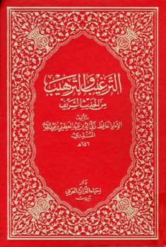 تحميل كتاب الترغيب والترهيب من الحديث الشريف ت: عمارة ل عبد العظيم بن عبد القوي المنذري PDF