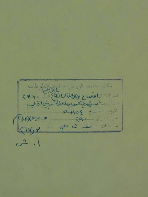 تحميل كتاب الاقتاع في حل الفاظ ابي شجاع PDF