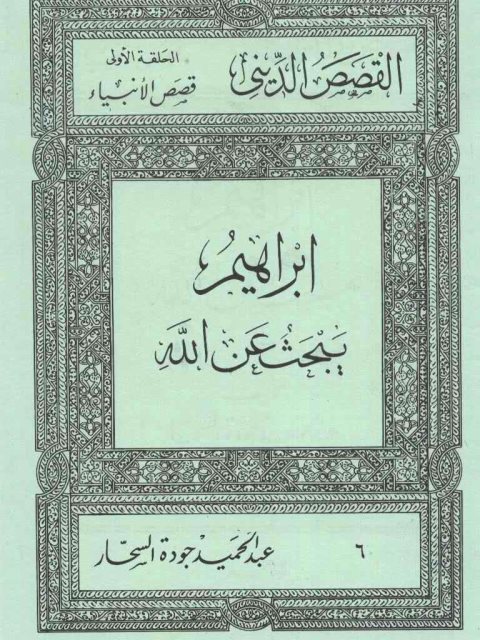 تحميل كتاب الحياة مع القرآن PDF عادل عبد العزيز المحلاوي نسخة سريعة