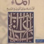 تحميل كتاب الماء : أول معجم طبي لغوي في التاريخ PDF