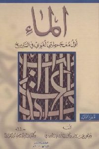 تحميل كتاب الماء : أول معجم طبي لغوي في التاريخ PDF