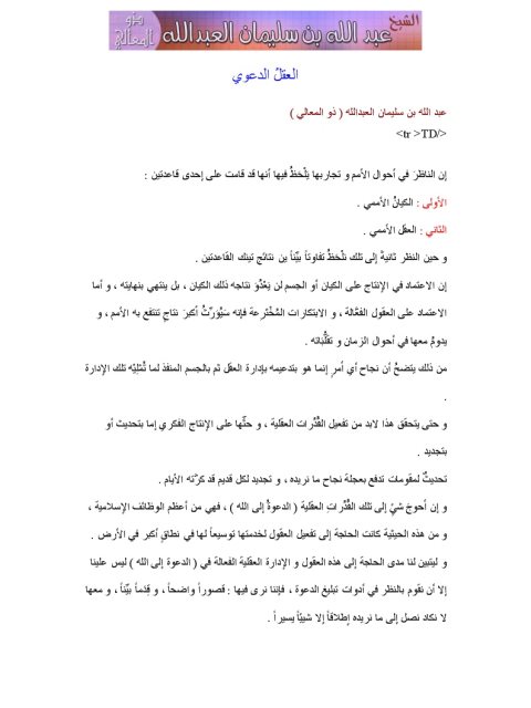 تحميل كتاب العقل الدعوي PDF عبد الله بن سليمان العبد الله