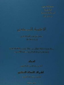 تحميل كتاب الاعتماد المستندي حكمه وتخريجه في الفقه الإسلامي دراسة مقارنة ل أحمد بن عبد الله محمد الشعيبي PDF