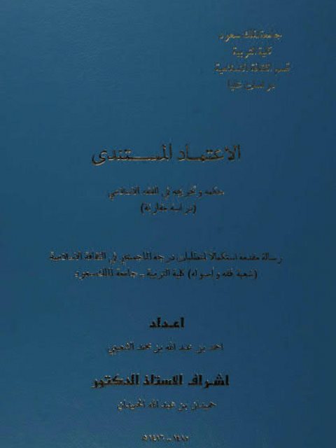 تحميل كتاب الاعتماد المستندي حكمه وتخريجه في الفقه الإسلامي دراسة مقارنة ل أحمد بن عبد الله محمد الشعيبي PDF