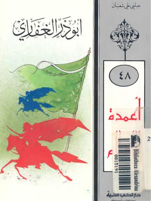 تحميل كتاب أبي ذر الغفاري PDF حلمي علي شعبان