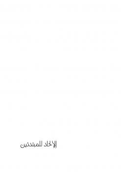 تحميل كتاب الإلحاد للمبتدئين دليلك المختصر فى الحوار بين الإيمان والإلحاد ل هشام عزمي PDF