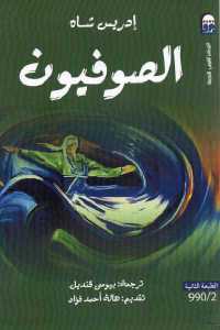 تحميل كتاب الصوفيون PDF