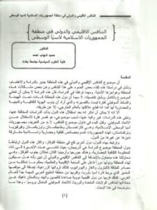 تحميل كتاب التنافس الإقليمي والدولي في منطقة الجمهوريات الإسلامية لآسيا الوسطى لحميد شهاب أحمد PDF