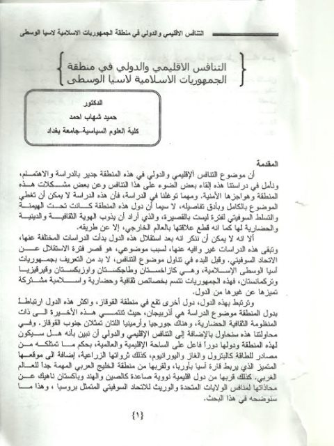 تحميل كتاب التنافس الإقليمي والدولي في منطقة الجمهوريات الإسلامية لآسيا الوسطى لحميد شهاب أحمد PDF