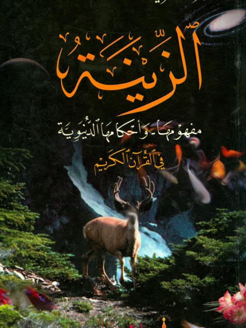 تحميل كتاب الزينة مفهومها وأحكامها الدنيوية في القرآن الكريم ل وفاء محمد عزت الشريف PDF وفاء محمد عزت الشريف