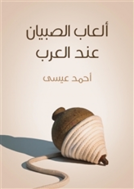 تحميل كتاب ألعاب الصبيان عند العرب PDF أحمد عيسى