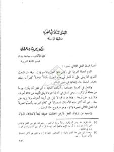 تحميل كتاب الفعل الثلاثي المجرد وحقيقة قياسيته PDF محمد ضاري حمادي