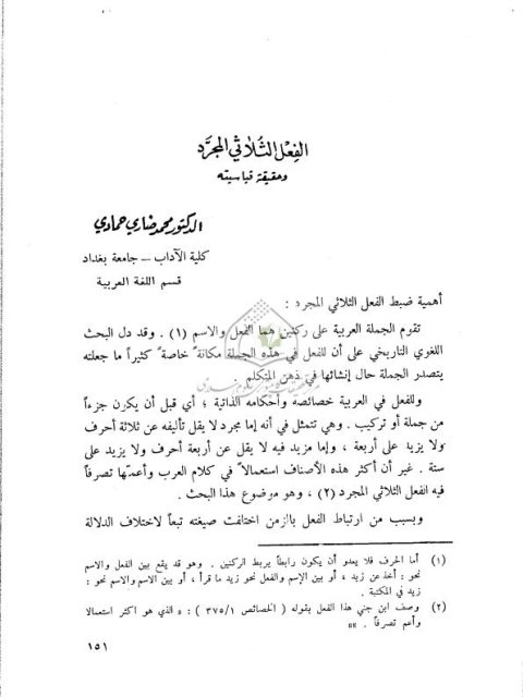 تحميل كتاب الفعل الثلاثي المجرد وحقيقة قياسيته PDF محمد ضاري حمادي