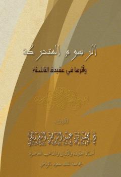 تحميل كتاب الرسوم المتحركة وأثرها في عقيدة الناشئة PDF