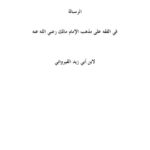 تحميل كتاب الرسالة في الفقه على مذهب الإمام مالك رضي الله عنه PDF ابن أبي زيد القيرواني