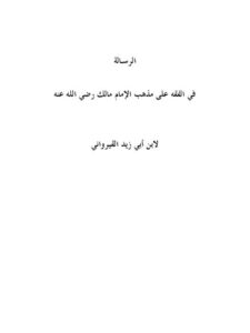 تحميل كتاب الرسالة في الفقه على مذهب الإمام مالك رضي الله عنه PDF ابن أبي زيد القيرواني