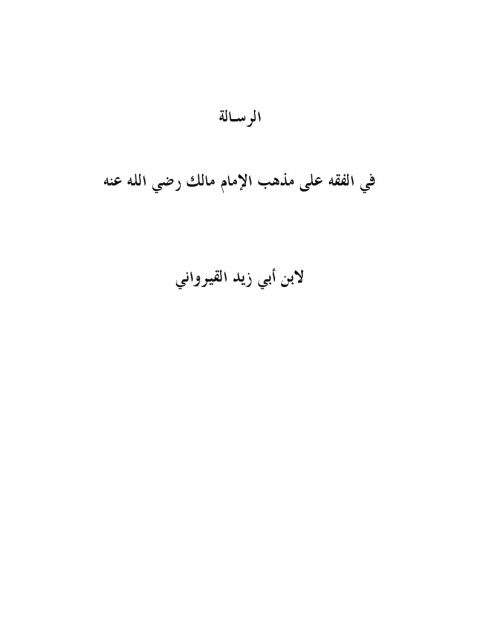 تحميل كتاب الرسالة في الفقه على مذهب الإمام مالك رضي الله عنه PDF ابن أبي زيد القيرواني