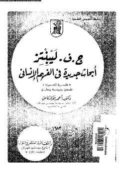 تحميل كتاب أبحاث جديدة فى الفهم الانساني PDF غوتفريد فيلهيلم ليبنتز