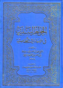 تحميل كتاب الجواهر السنية في الاحاديث القدسية PDF الشيخ محمد بن الحسن بن علي بن الحسين الحر العاملي