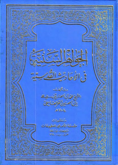 تحميل كتاب الجواهر السنية في الاحاديث القدسية PDF الشيخ محمد بن الحسن بن علي بن الحسين الحر العاملي