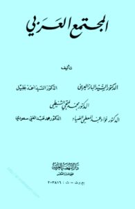 تحميل كتاب المجتمع العربي PDF
