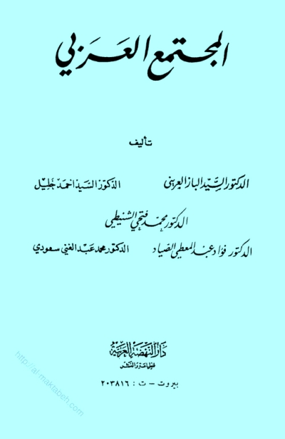تحميل كتاب المجتمع العربي PDF