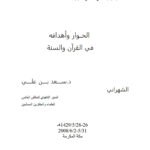 تحميل كتاب الحوار وأهدافه في القرآن والسنة المؤتمر الإسلامي العالمي للحوار / مكة المكرمة 2008م PDF سعد بن علي
